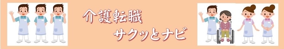 介護転職サクッとナビ