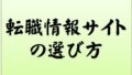 転職情報サイトの選び方