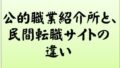 公的職業紹介所と、民間転職サイトの違い