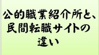 公的職業紹介所と、民間転職サイトの違い