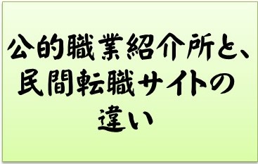 公的ち民間の違い