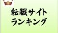 介護士転職求人サイトランキング