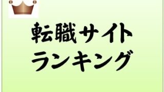 介護士転職求人サイトランキング