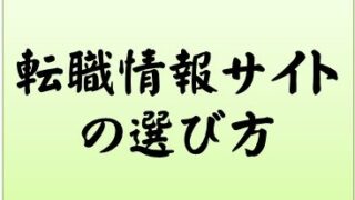 転職情報サイトの選び方