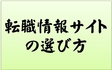 転職サイト選び方